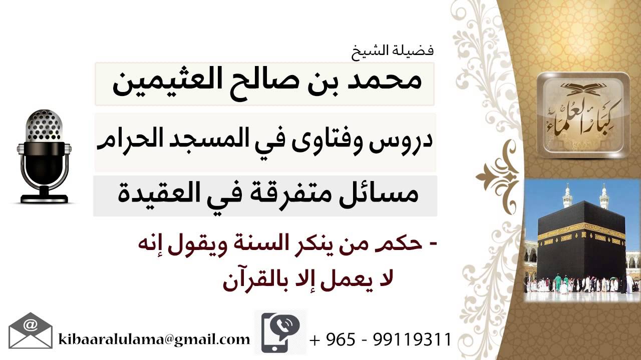 لقاء[27 من 216] حكم من ينكر السنة ويقول إنه لا يعمل إلا بالقرآن؟!! ابن عثيمين - مشروع كبار العلماء