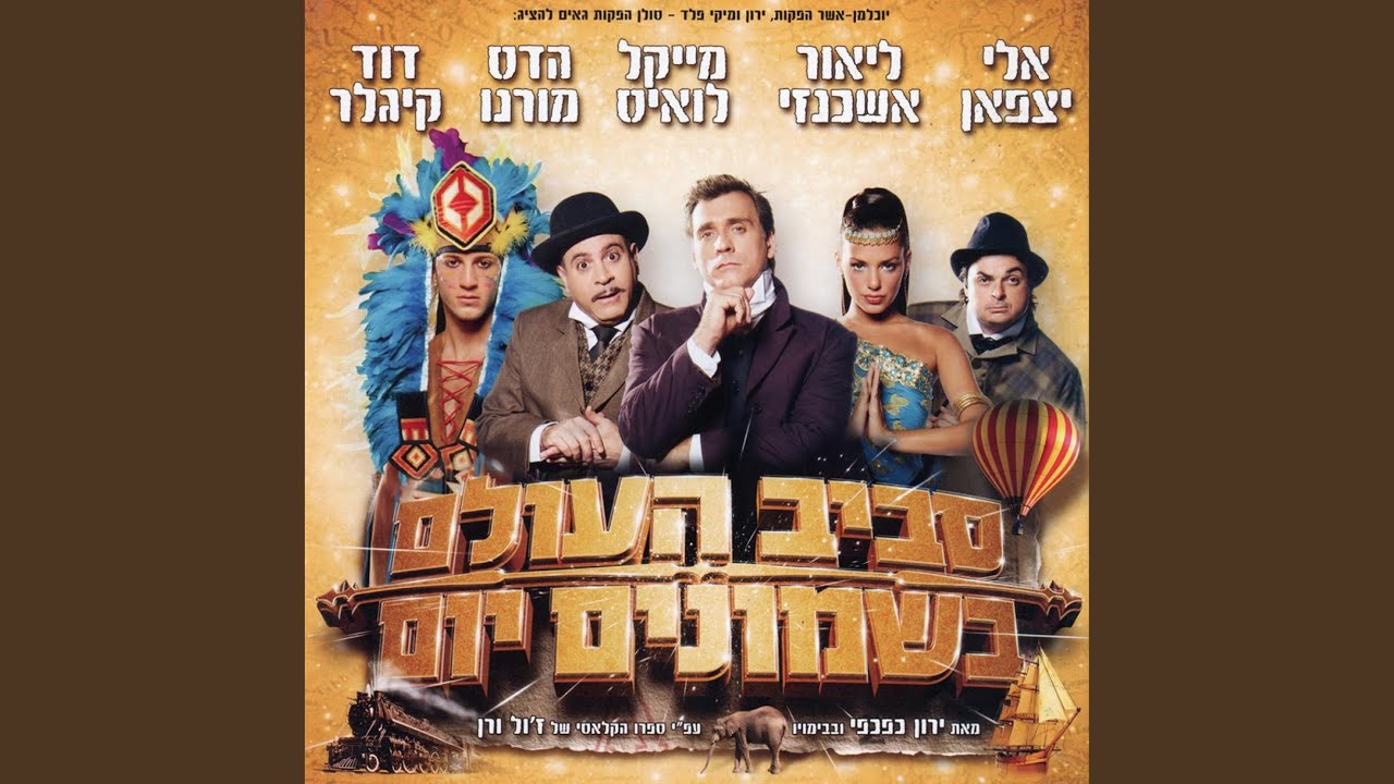 להקיף את העולם