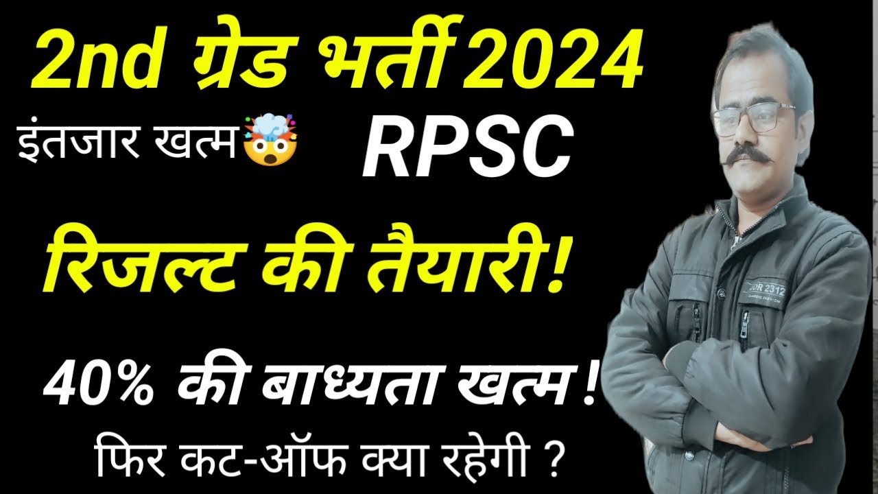 2nd grade expected cut off 2025 💥 2nd grade result | RPSC exam 40% marks requirement removed! #2n...