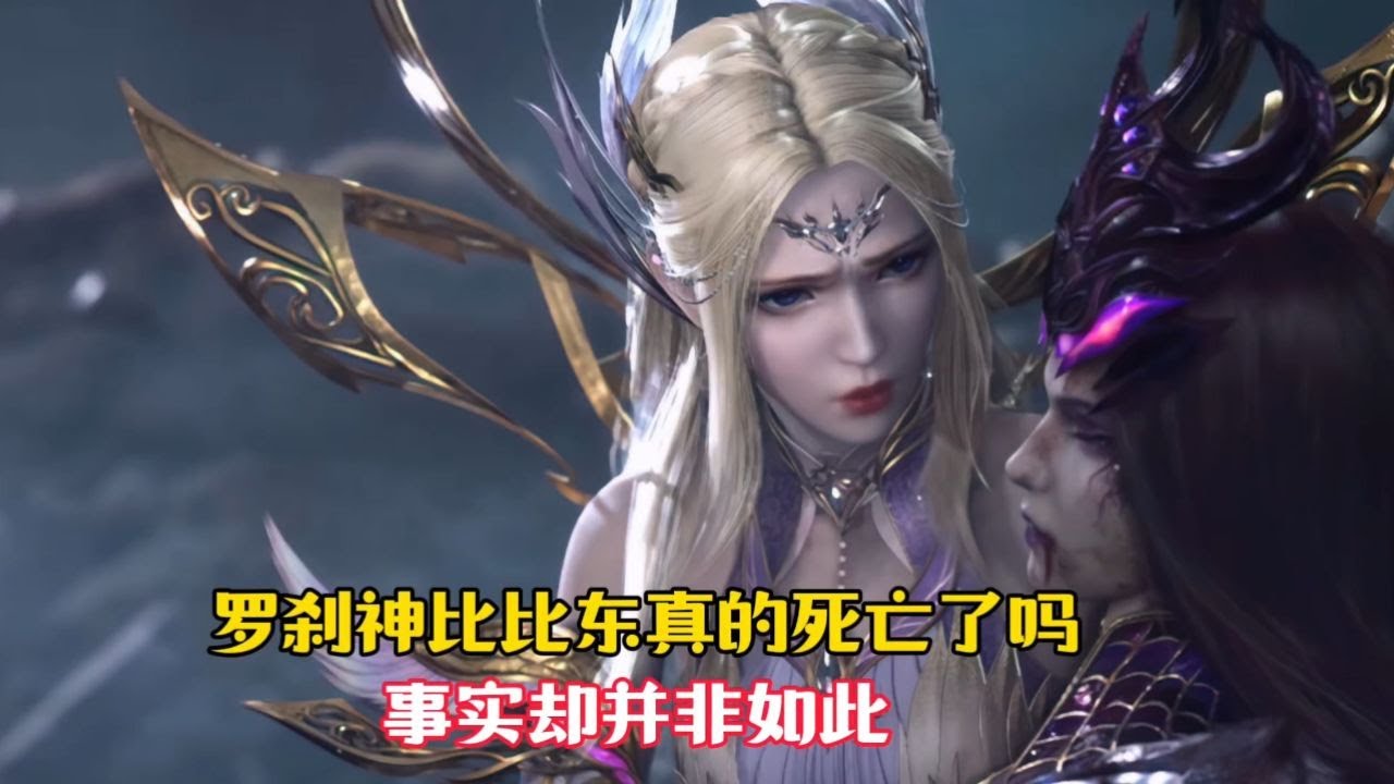 【斗罗大陆】罗刹神比比东真的陨落了吗？不竟然，比比东可能活着