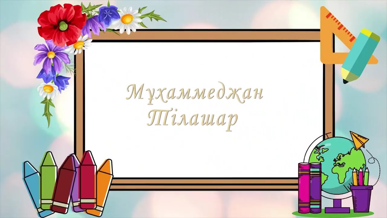 Гүлжахан анамызға 70жас Мұхаммеджан Тілашар 7 08 2025