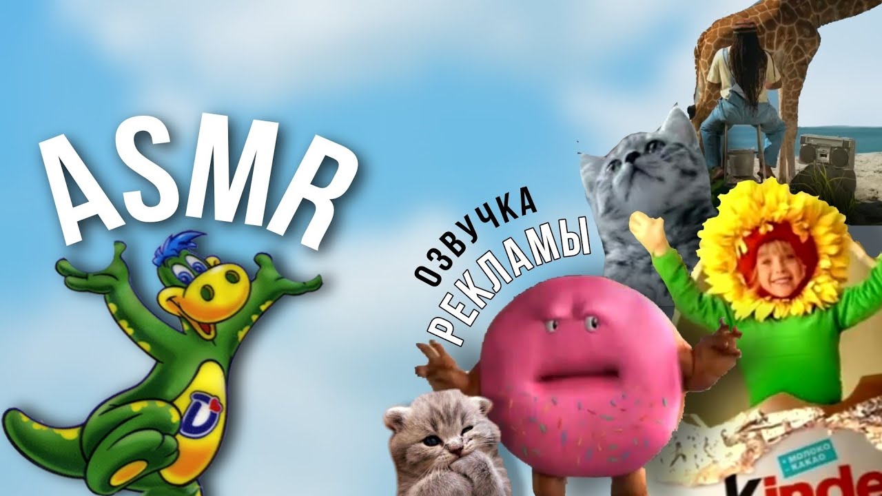АСМР ОЗВУЧКА РЕКЛАМЫ ИЗ ДЕТСТВА💔