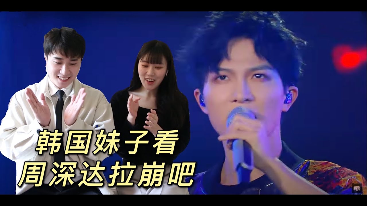 Reaction:韩国女友看周深演唱《达拉崩吧》，她的反应是？为什么周深唱得这么棒？Zhou Shen