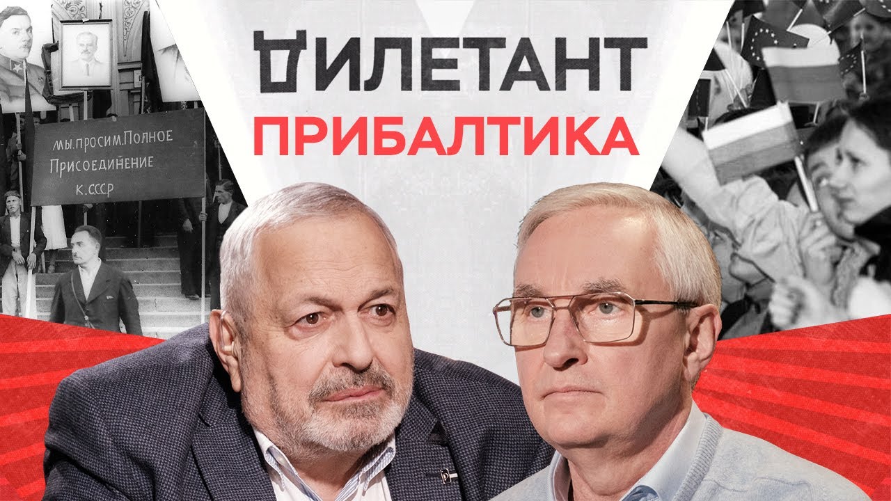 Латвия, Литва, Эстония: из социализма в Евросоюз / Игорь Юргенс // Дилетант