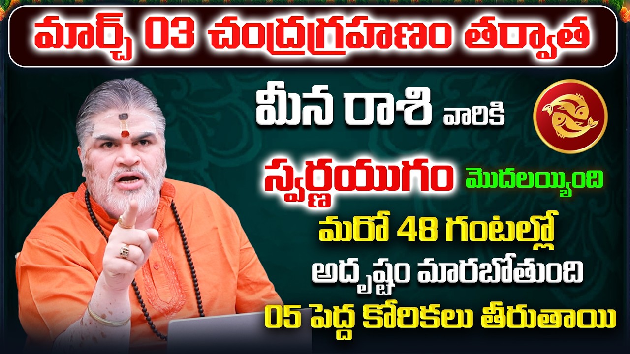 March 2026 Meena Rasi Phalalu | Pisces Rasi Phalithalu | Monthly Horoscope Telugu | Sreerastu