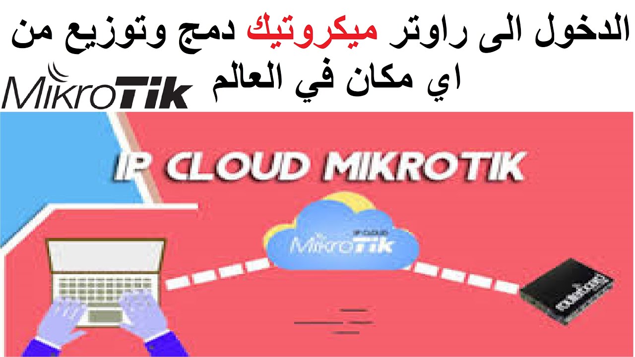 الدخول الى راوتر التوزيع وراوتر الدمج ونظام اليوزرمنجر من اي مكان في العالم|Mikrotik remote login