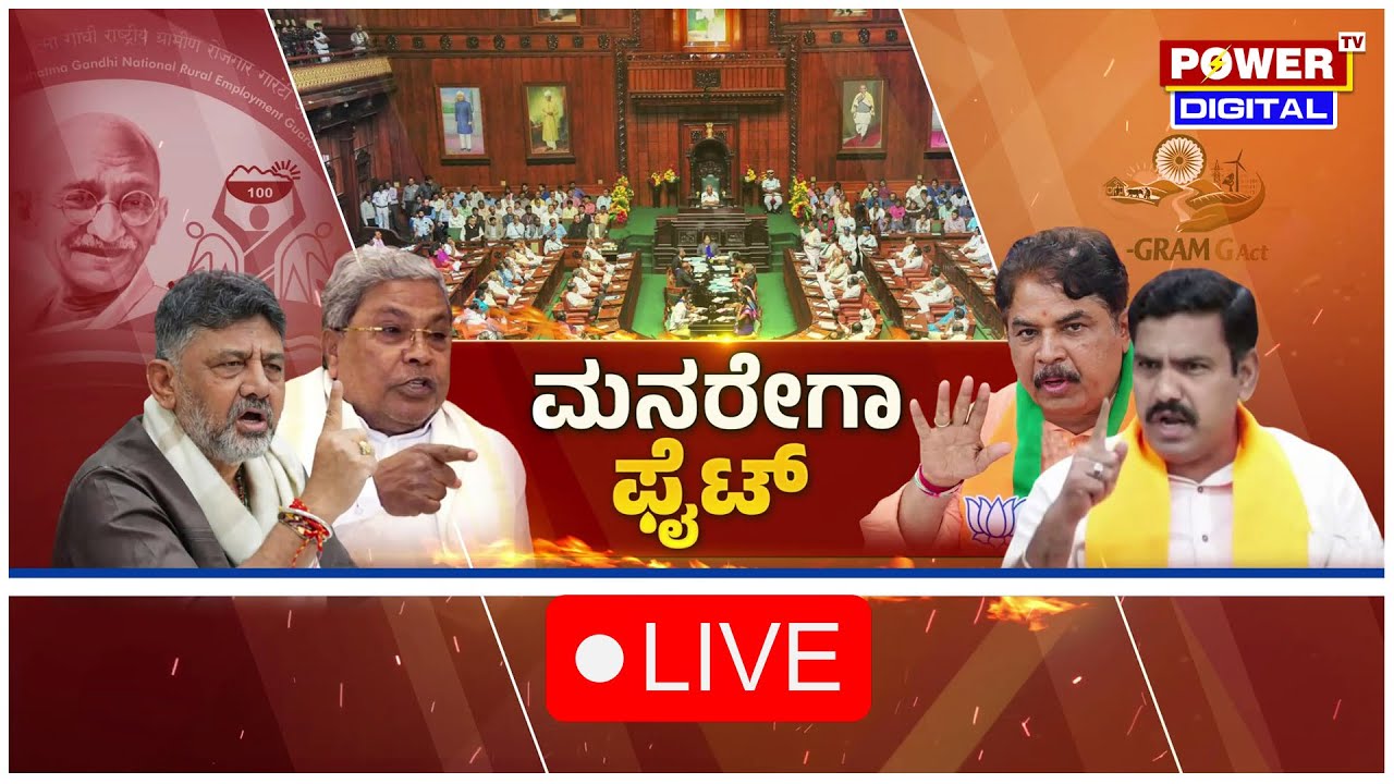 Karnataka Assembly Session LIVE | CM Siddaramaiah | R Ashok | DK Shivakumar | Power TV News