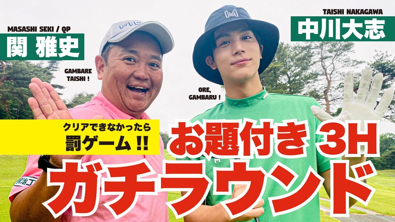 【中川大志】 ［クリアできなきゃ、罰ゲーム！］お題付き3ホール・ガチラウンド！