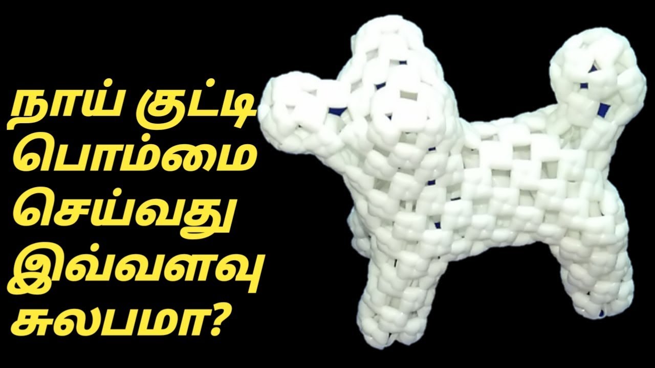 How to weave Plastic wire 3D Dog | நாய் குட்டி பொம்மை செய்வது எப்படி?