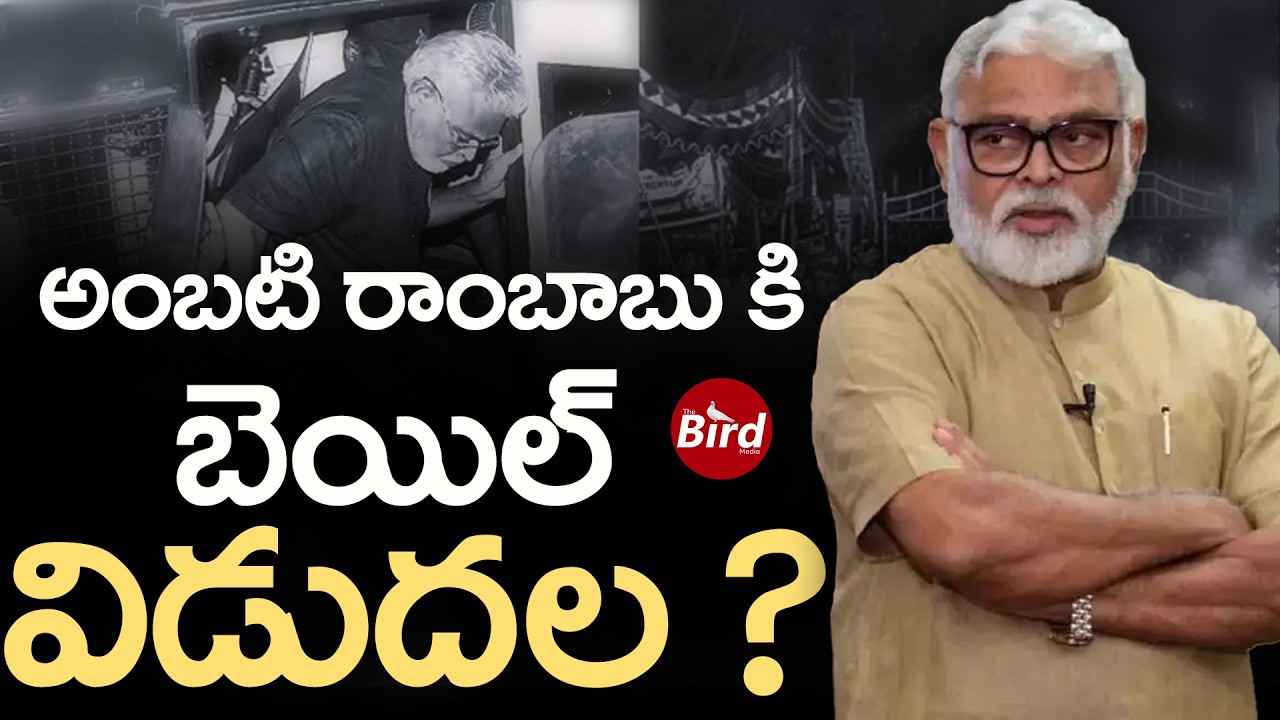 అంబటి రాంబాబు కి బెయిల్.. విడుదల ? | Bail Granted To Ambati Rambabu | Bird Media |
