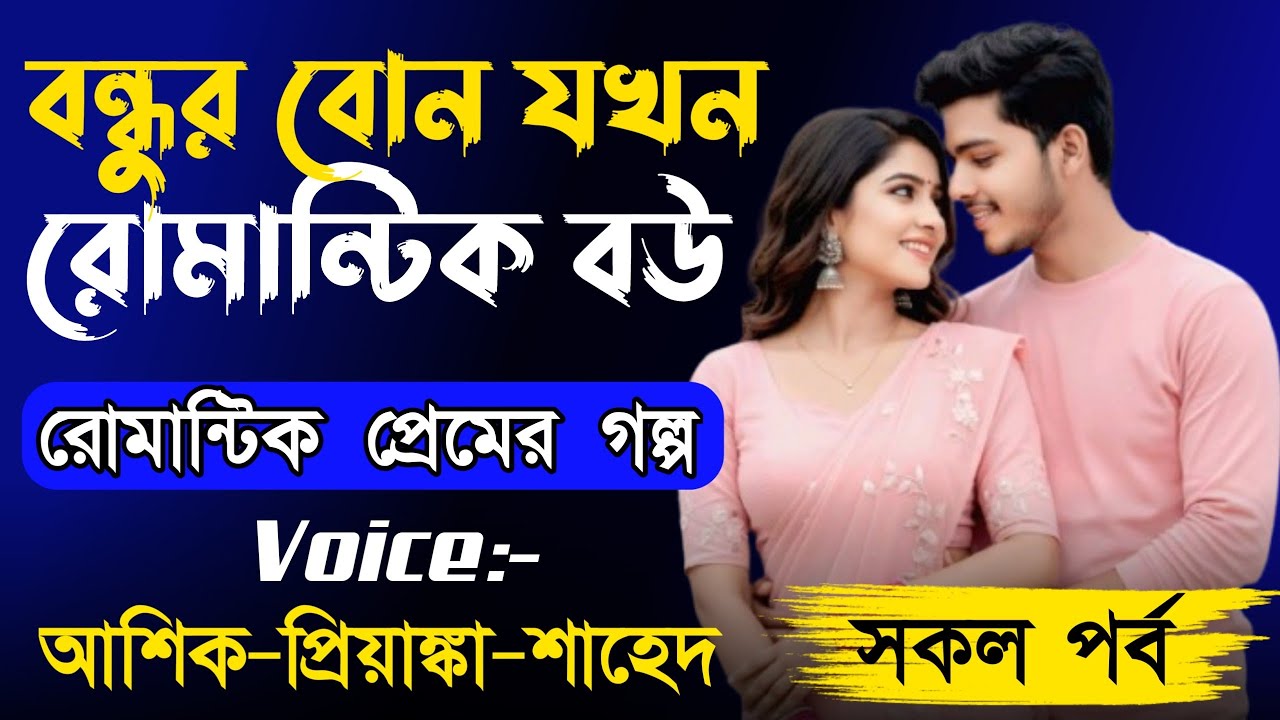 বন্ধুর বোন যখন রোমান্টিক বউ || সকল পর্ব || Romantic love Story Golpo || Ashik + Priyanka 2025