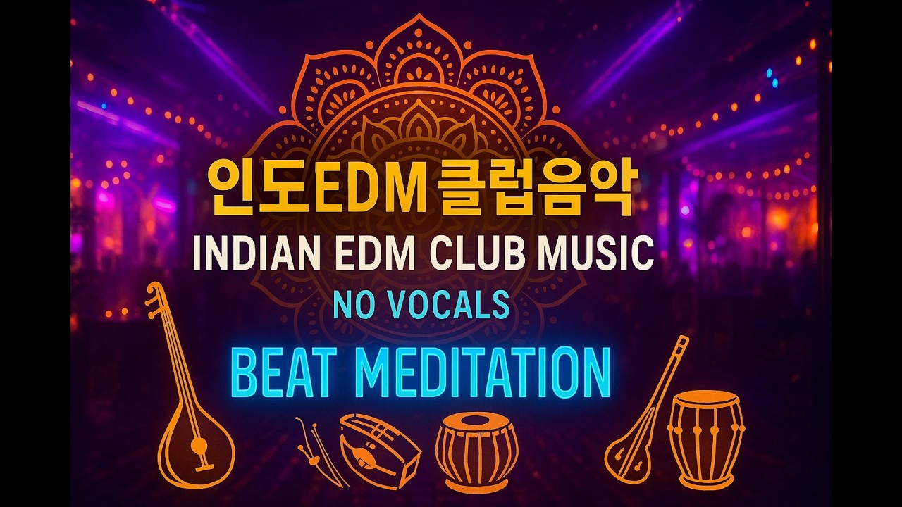인도EDM클럽음악 |  Indian EDM Club Musicn| Beat Meditation, No Vocals/インドEDMクラブ音楽 | ビート瞑想 · リズムで心を覚醒