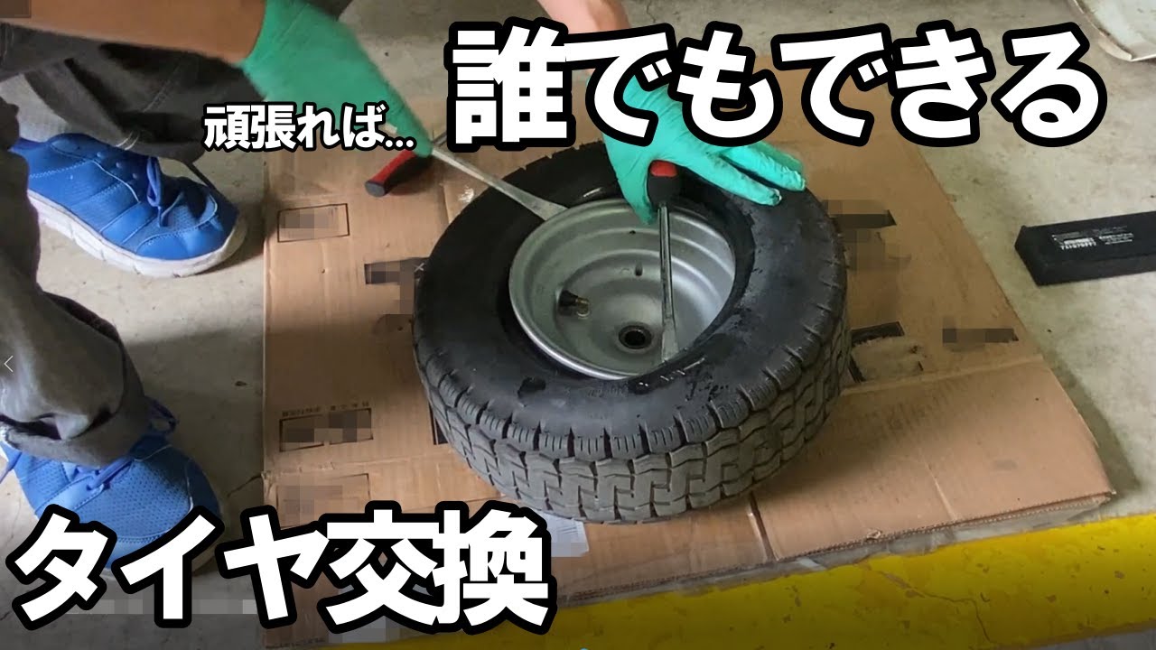 【初心者向け】誰でもかんたん!? ジャイロキャノピータイヤ交換