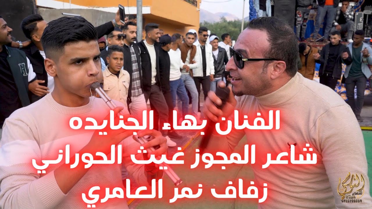 الفنان بهاء الجنايده شاعر المجوز غيث الحوراني زفاف  نمر العامري #جديد تسجيلات النورسي 0785100384