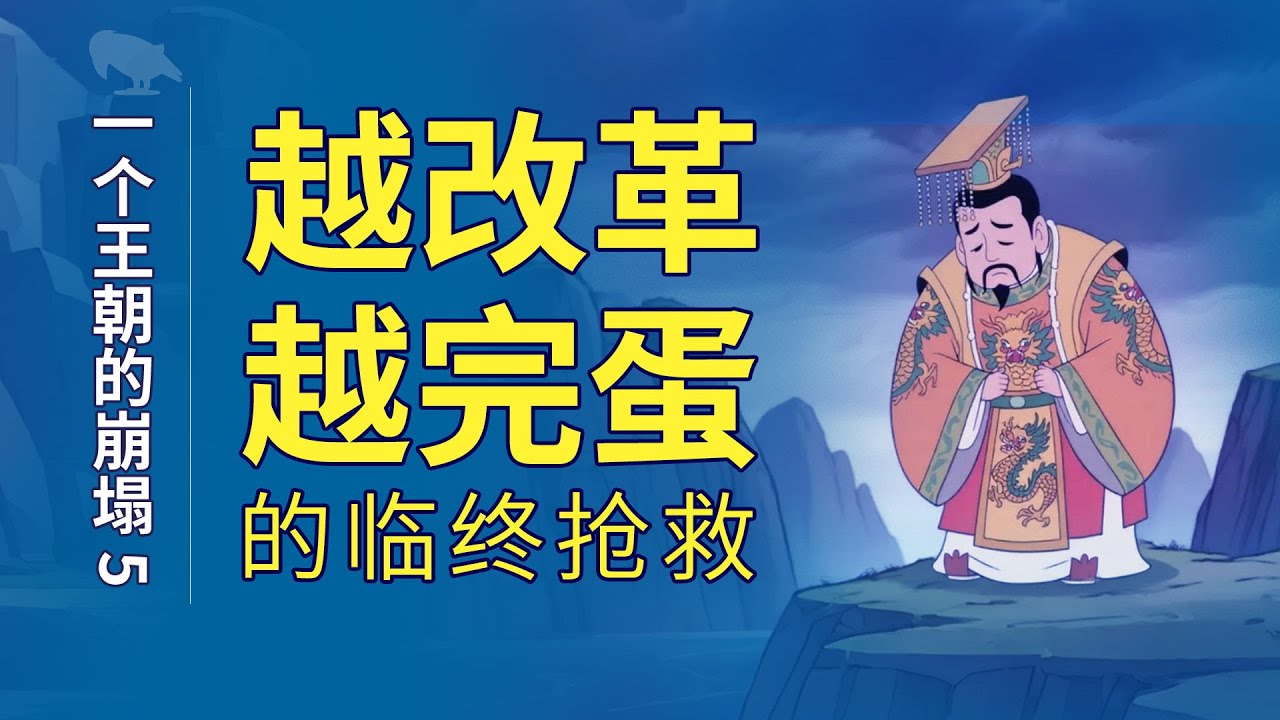 越改革越完蛋的临终抢救 一个王朝的崩塌-五 | 囚徒困境 | 利益集團 | 體制改革|