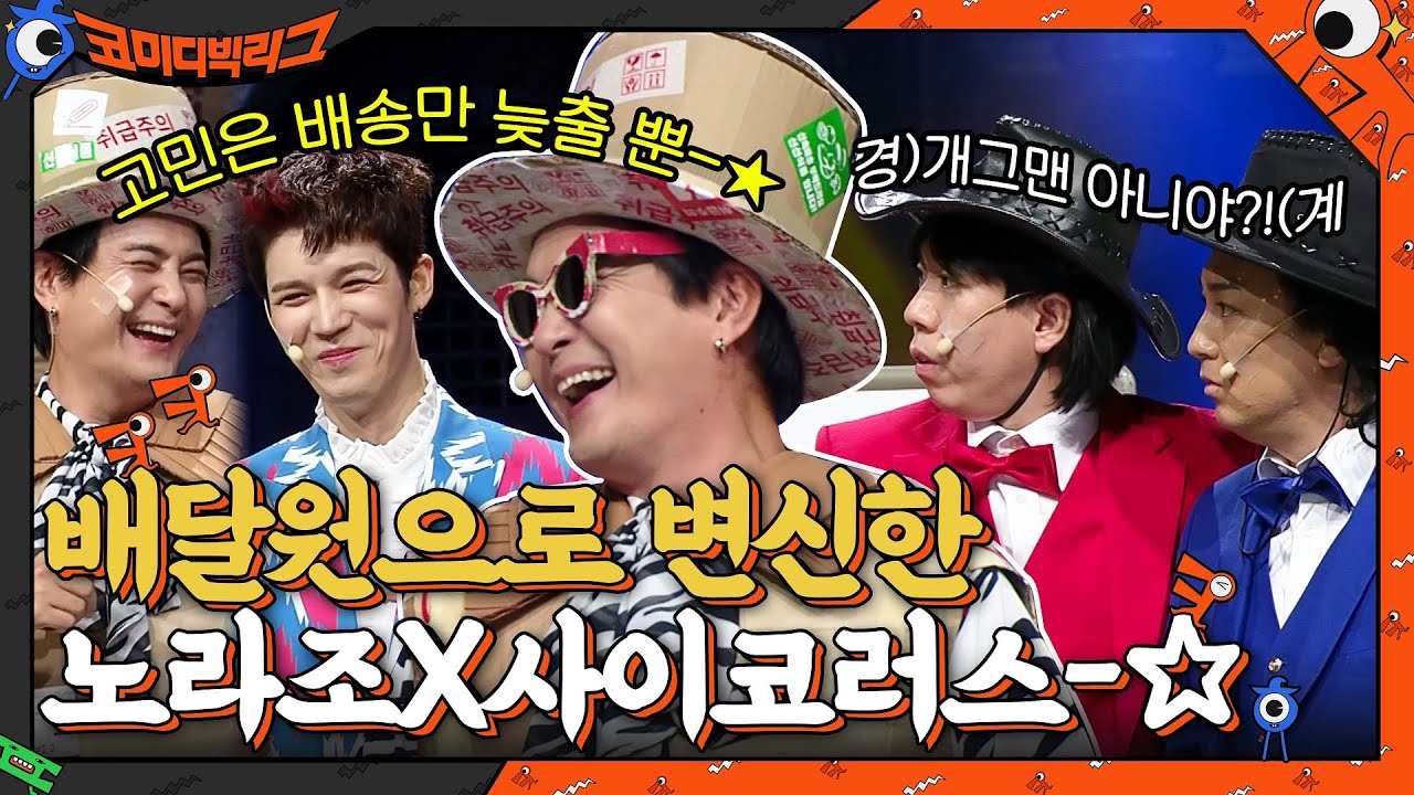 슈퍼맨이 쿠ㅍ맨으로?? 배달원으로 변신한 노라조X사이코러스-☆ #코미디빅리그 EP.425 | tvN 210919 방송
