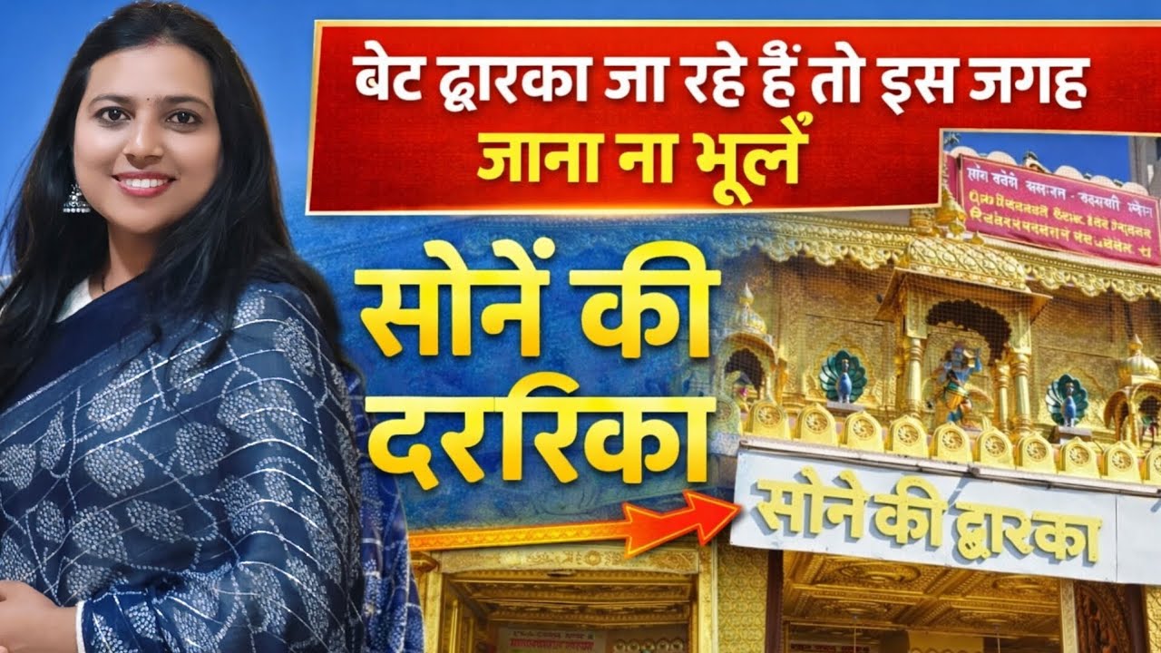 बेट द्वारिका जा रहे हैं तो इस जगह जरूर जाएं पवन धाम सोने की द्वारिका#sone ki Dwarika#krishnabhakti