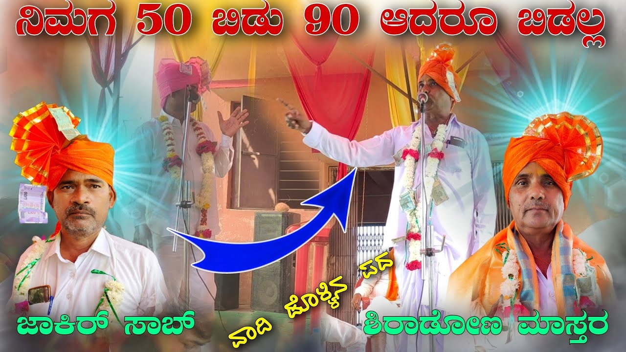 ಕಾರಕಲ್ ಜಾಕೀರಸಾಬ್ ಡೊಳ್ಳಿನ ಪದ ಸಂಭಾಷಣೆ // Karkal Jaakir Master Dollina Pada Speach 🙏🏻🚩🙏🏻🚩🙏🏻🚩🙏🏻🚩