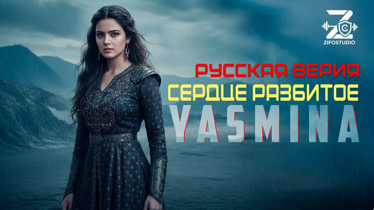 Ясмина - Сердце разбитое (На Русском языке)