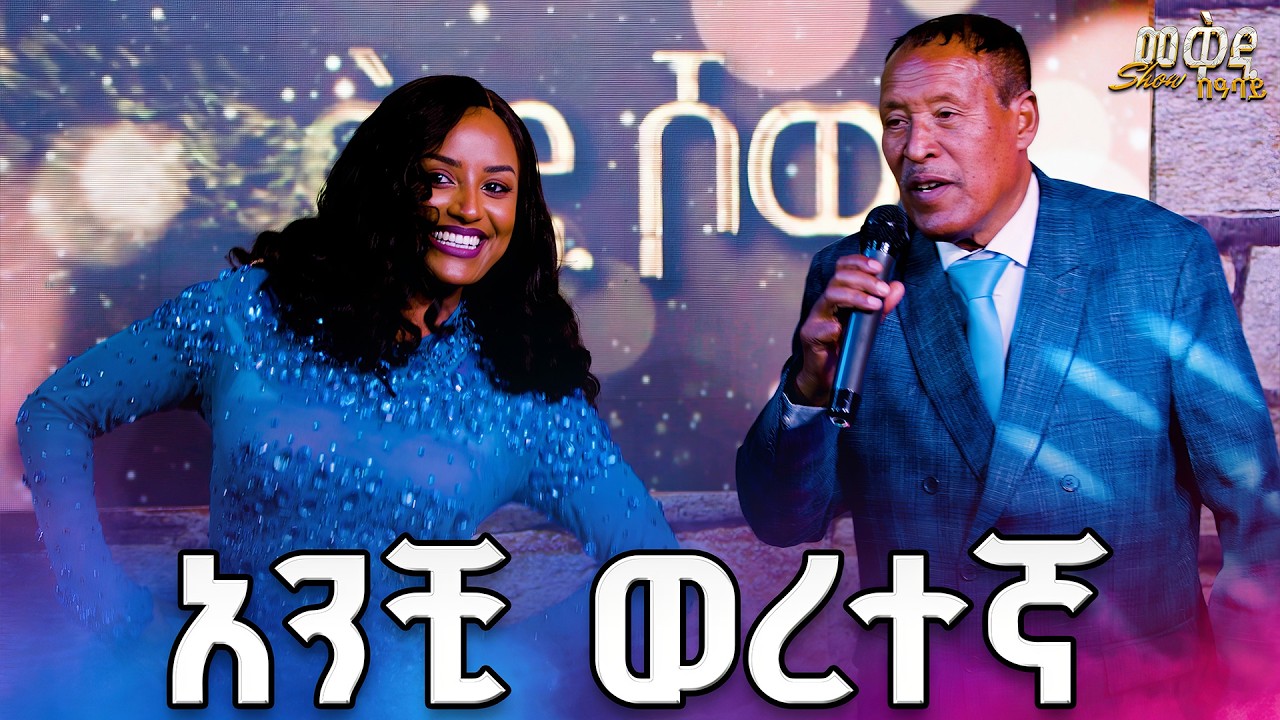 ስዩም ጥላሁን - አንቺ ወረተኛ | Seyoum Tilahun - Anchi Weretegna (Live Performance) / መቅዲ ሾው /