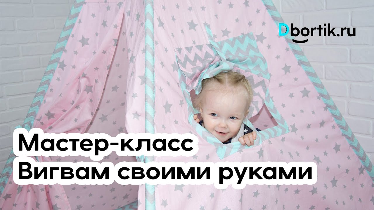 Мастер-класс, Вигвам своими руками, пошив