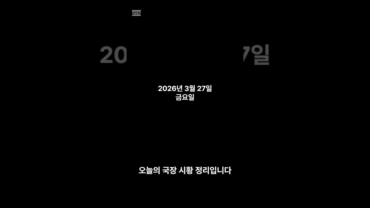 2026년 3월 27일 국장 시장 정리