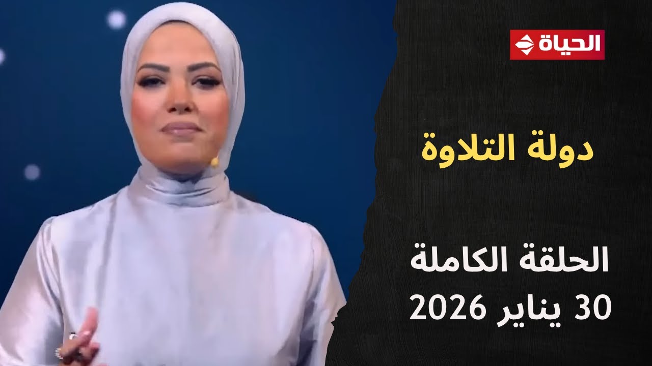 دولة التلاوة | آية عبد الرحمن | 30 يناير 2026 - الحلقة الكاملة