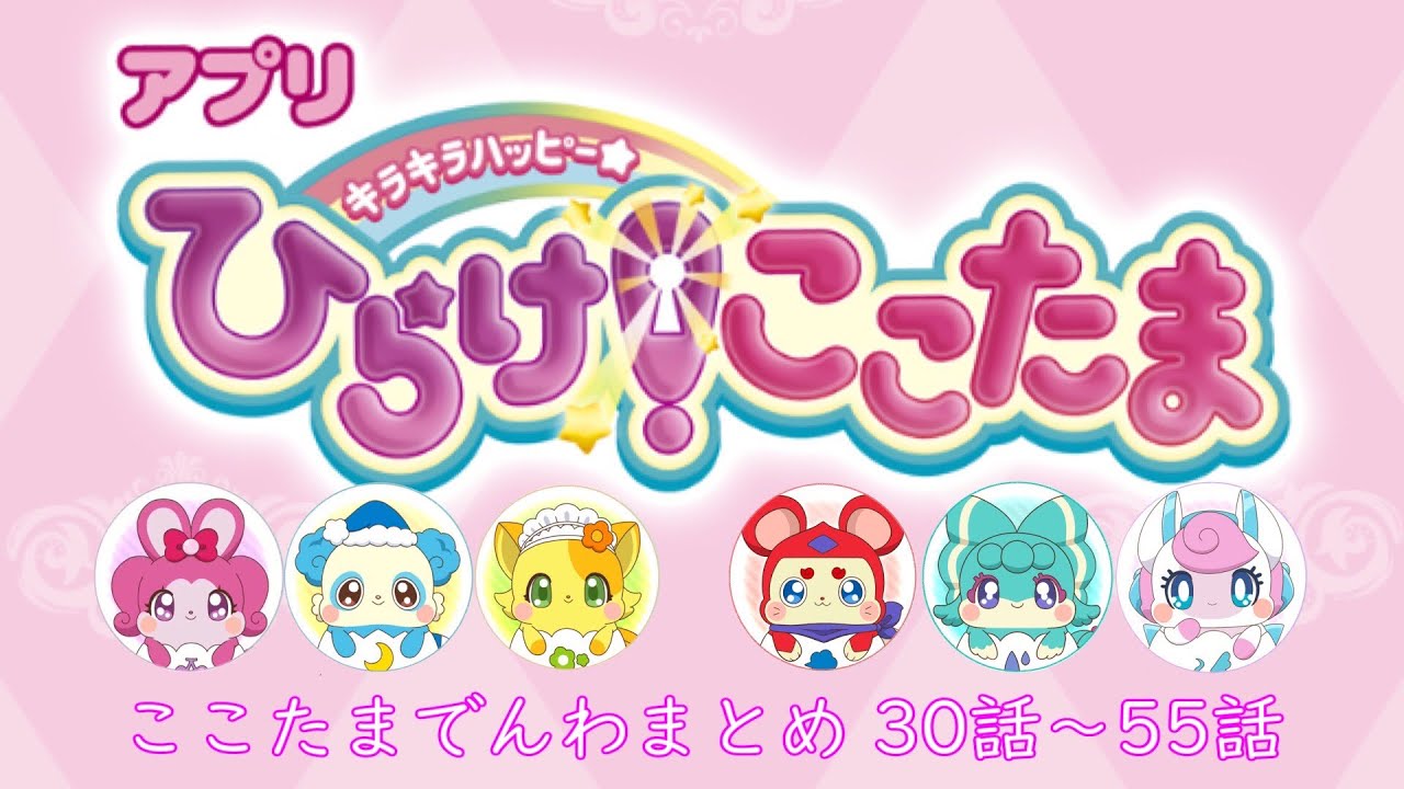【アプリ キラキラハッピー★ ひらけ！ここたま】 ここたまでんわまとめ 30話〜55話