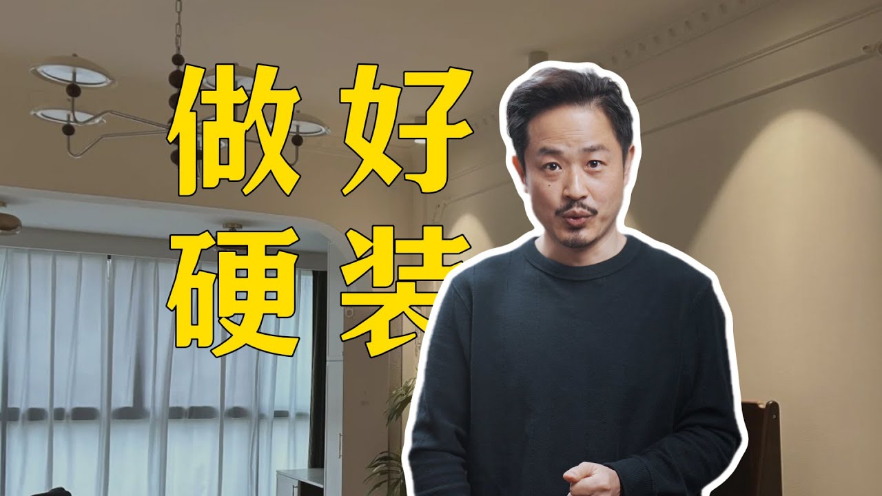 如何做好硬装 要精不要多 给家留出成长空间