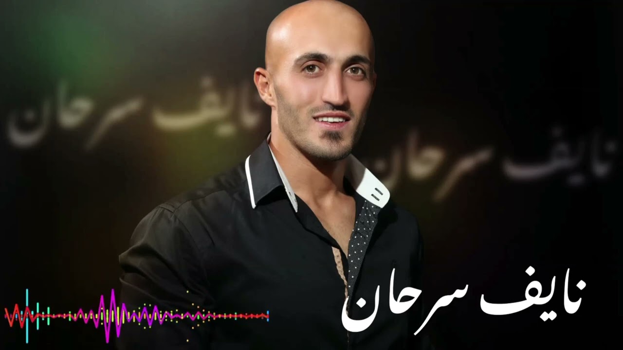 الفنان نايف سرحان _ شروقية 