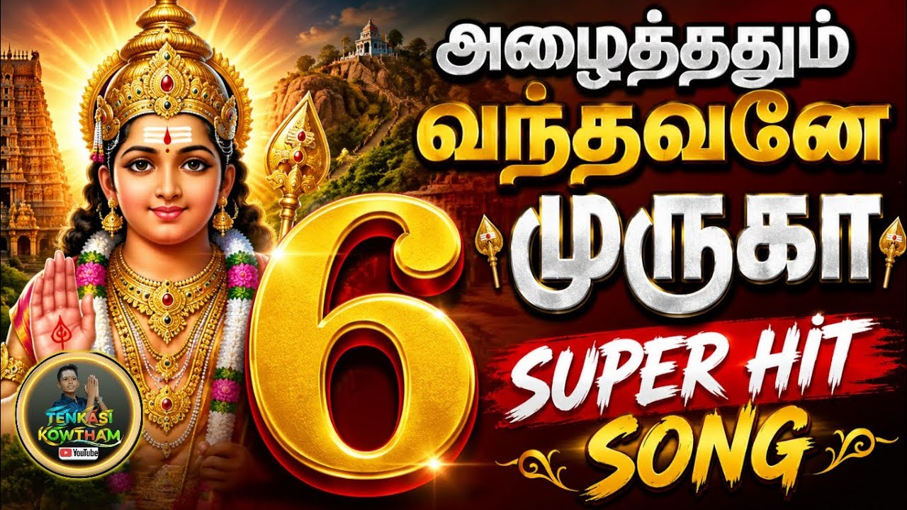 New Top 6 Murugan Bhakti Padalgal | அழைத்ததும் வந்தவனே முருகா | Murugan Songs Tamil