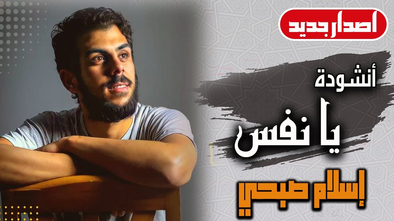 🤍💚 اسلام صبحي حصريا 💥 | قصيدة يانفس ان لم تظفري لاتجزعي