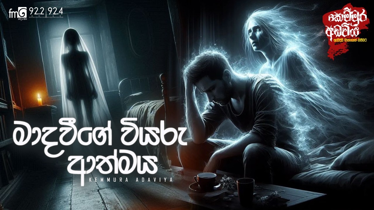 Madavige Viyaru Athmaya | FM DEARANA KEMMURA ADAVIYA