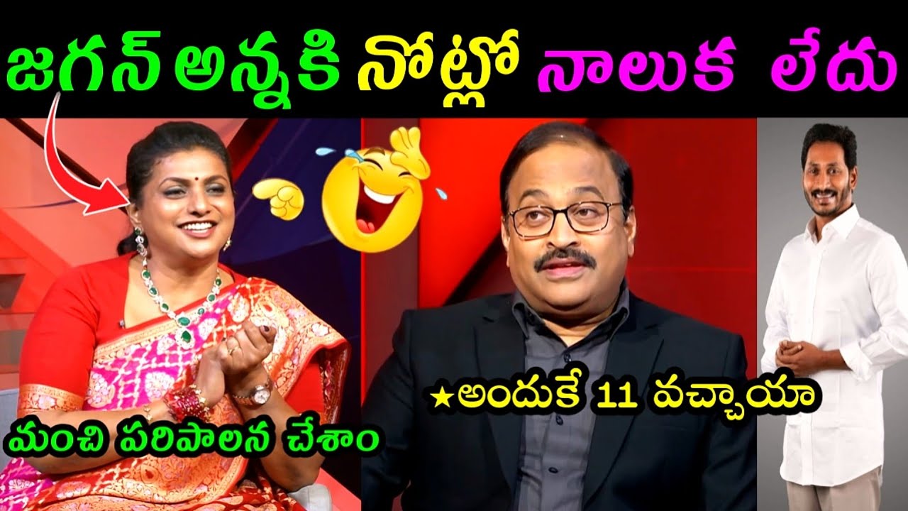 RK ROJA TV9 INTERVIEW FULL COMEDY LATEST TROLLS|| YCP PARTY TROLLS#YCP#ROJA#TROLLS