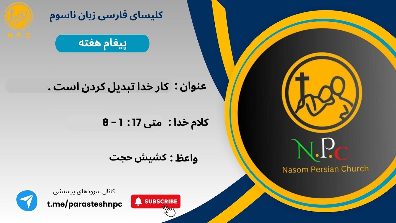 کار خدا تبدیل کردن است ✝️