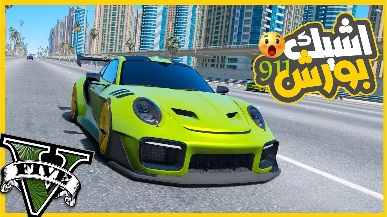 فجرت عربيات الغني وسرقت البورش 911 وعدلتها وبقت رهيبه 🔥🔥🔥 || قراند5 | gta5 ||