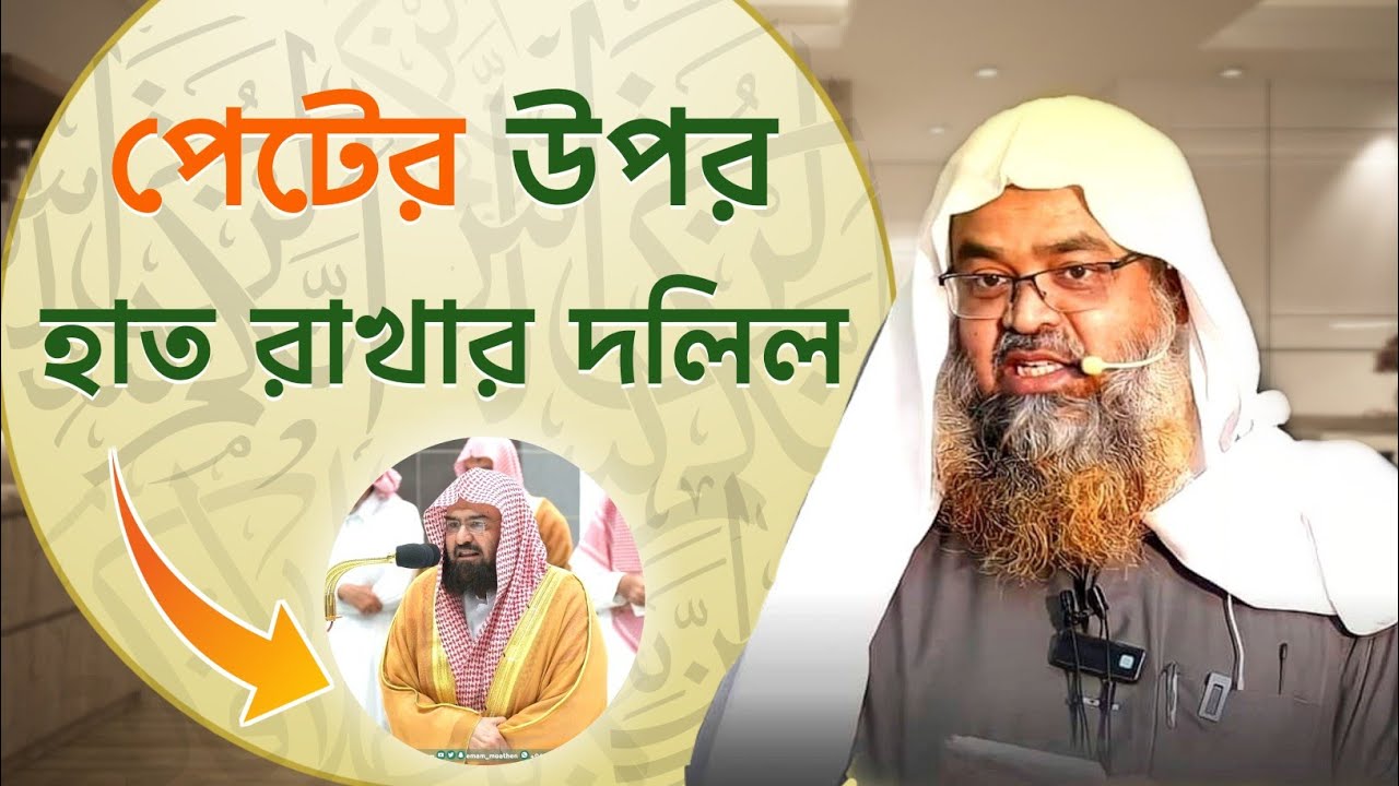 হারামাইনের ইমামদের নামাজে পেটের উপর হাত রাখার দলিল কি? Sheikh Dr. Abu Bakar Zakaria
