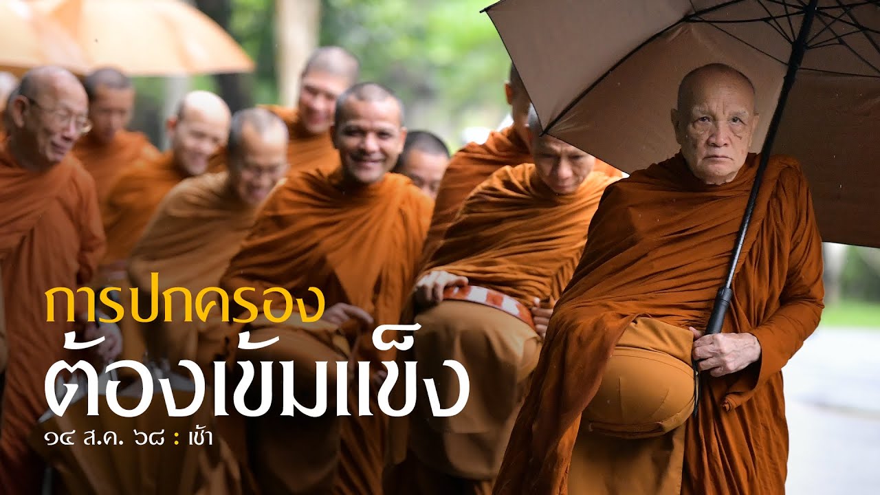 การปกครอง ต้องเข้มแข็ง : 14 ส.ค. 68 เช้า | หลวงพ่ออินทร์ถวาย สันตุสสโก