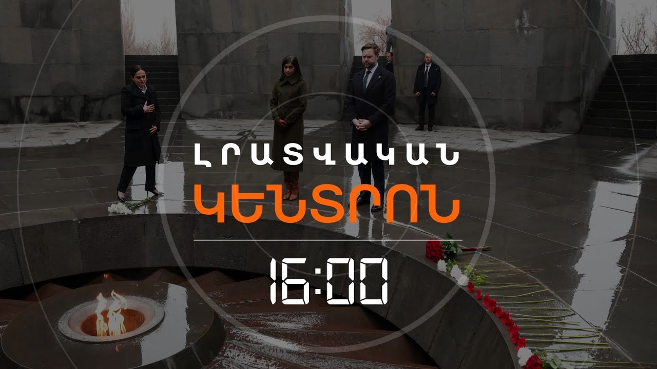 ՓՈԽՆԱԽԱԳԱՀ ՎԵՆՍԸ ՀԱՅԱՍՏԱՆԻՑ ՄԵԿՆԵԼ Է ԲԱՔՈՒ | ԼՈՒՐԵՐ 16։00