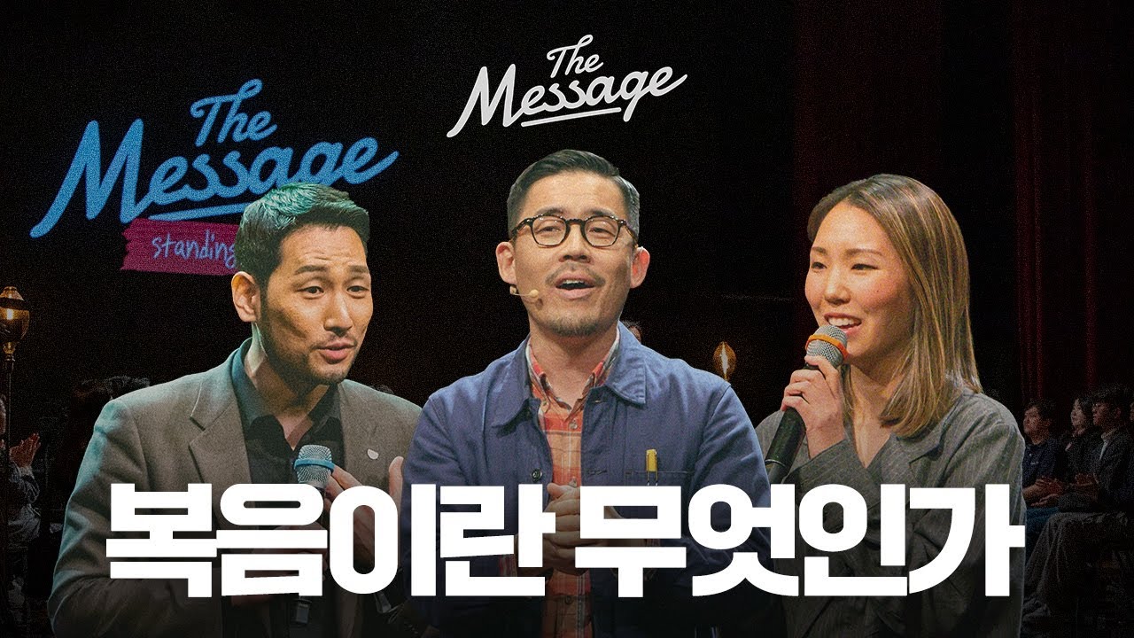 무뎌질 수 없는 영원한 기쁨의 소식, 복음 앞에 다시 서다 | The Message 더메세지 | 김선교 선교사 | 임형규 목사 | 우미쉘 목사