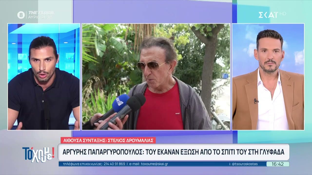 Αργύρης Παπαργυρόπουλος: Του έκαναν έξωση από το σπίτι του στη Γλυφάδα | Το 'Χουμε! | 23/10/2025