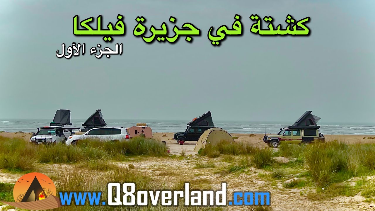 كشتة بالسيارات المجهزة في جزيرة الاحلام فيلكا .. الجزء الأول