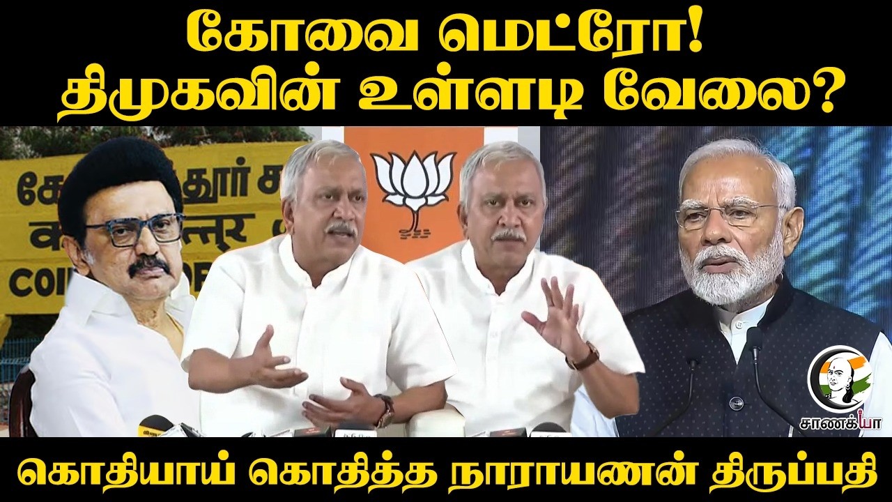 திமுகவின் உள்ளடி வேலை? | Narayanan Tirupathy Pressmeet | DMK | BJP | Modi | Stalin