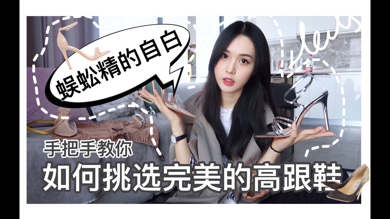 教妳新手如何挑選高跟鞋丨木木的乾貨筆記