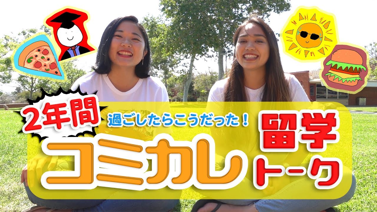 【アメリカ留学】２年間過ごしたらこうだった！コミカレ留学トーク　＃ちか友留学生活2018