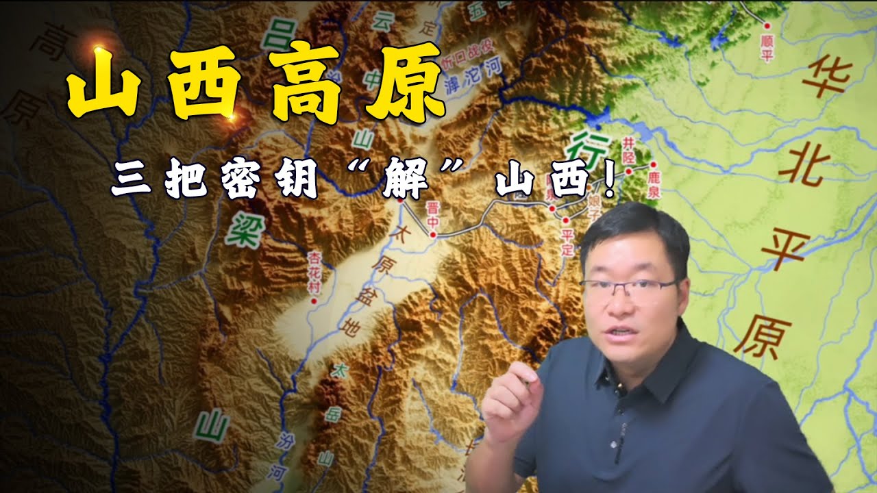 河流、山脉、盆地——解锁山西高原千年格局的三把密钥！