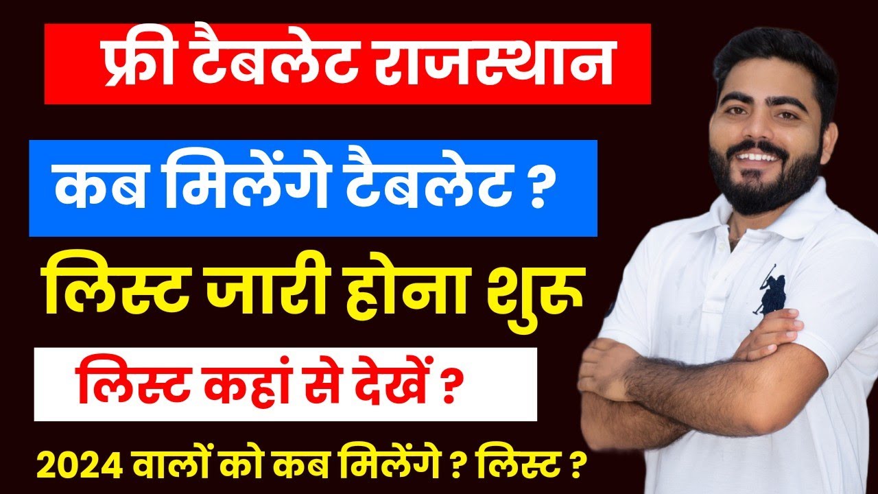 FREE TABLET YOJANA RAJASTHAN 2024 | FREE TABLET LIST | लिस्ट कहां से देखें | COMPLETE DETAILS