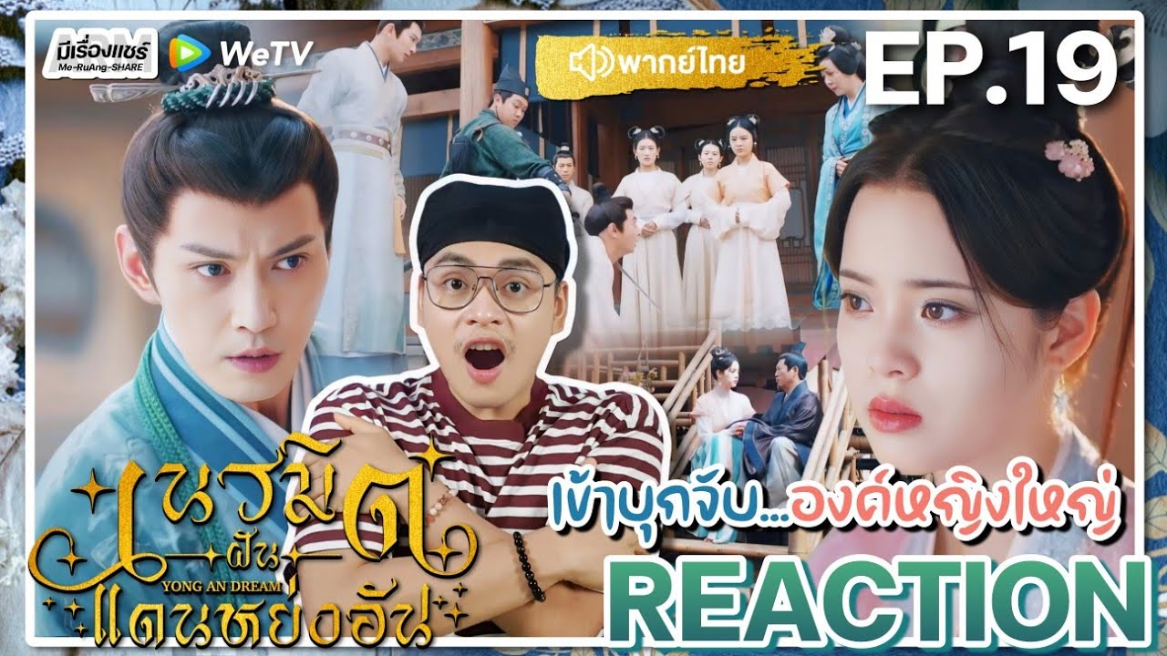 【REACTION】[EP.19] เนรมิตฝันแดนหย่งอัน (พากย์ไทย) Yong An Dream [永安梦] | WeTVxมีเรื่องแชร์