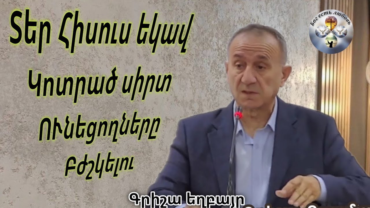 #Qaroz#Քարոզ Գրիշա եղբայր