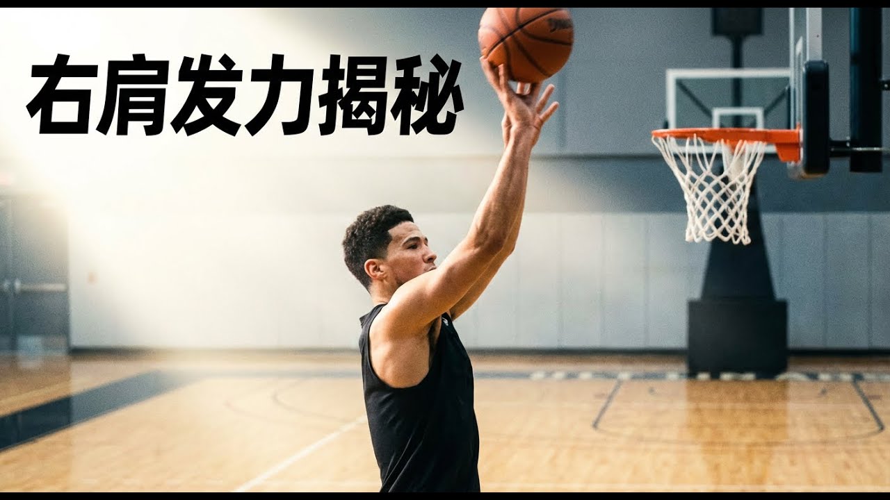 布克右肩发力投篮技术 布克23要点投篮教学
